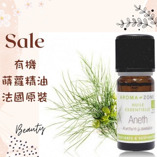 現貨 有機蒔蘿精油 法國原裝 aromazone AROMA ZONE aneth Dill