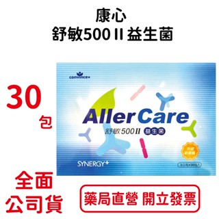 康心舒敏500Ⅱ益生菌3g×30包/盒 專利益生菌 臺灣公司貨