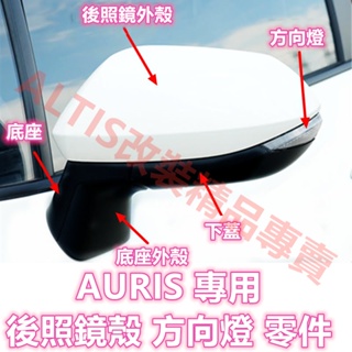 AURIS 方向燈 後照鏡殼 後照鏡蓋 後視鏡殼 後視鏡蓋 倒車鏡殼 倒車鏡蓋 轉向燈 外蓋 COROLLA SPORT