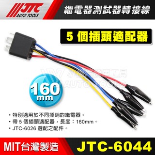 【小楊汽車工具】JTC-6044 車用繼電器測試器用轉接線 / 搭配 JTC-6026 繼電器測試器