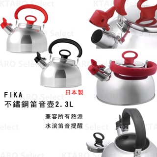 口琴壺【FIKA】不鏽鋼笛音壺2.3L (2色) (全新現貨)