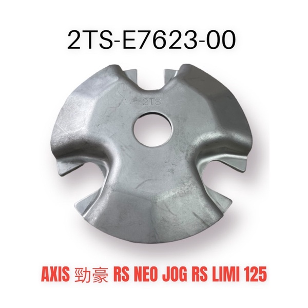 （山葉原廠零件）2TS 斜坡板 壓板 凸輪 AXIS勁豪 RS NEO JOG RS LIMI 125 普利盤 壓板