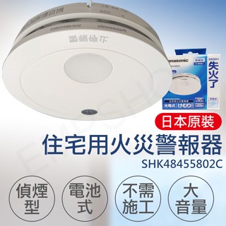 宅配免運 ★EMPshop 日本製【國際牌Panasonic】住宅用火災警報器(偵煙型) SHK48455802C