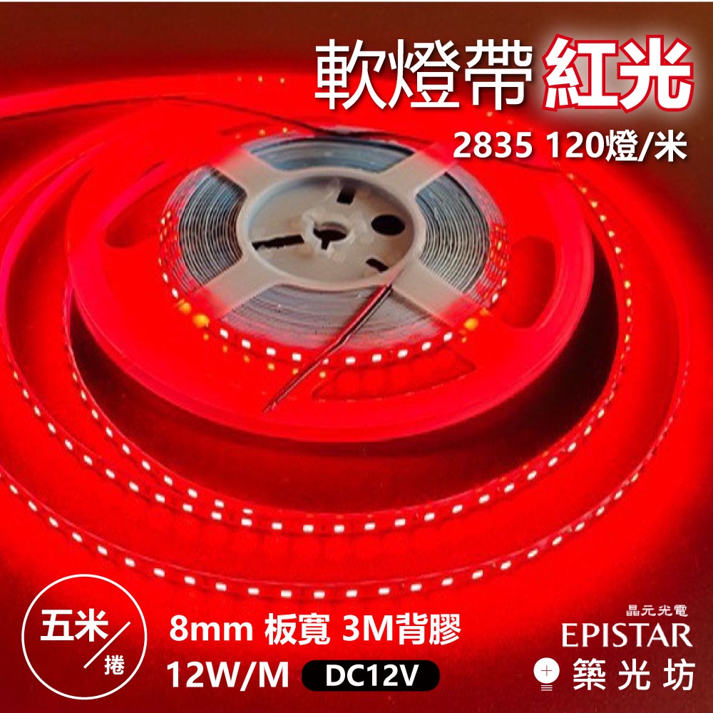 【築光坊】2835 120燈 DC12V 板寬8mm 12W 紅光 RED 紅色 一卷 五米 軟燈帶 燈條 LED