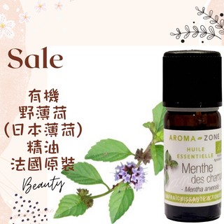 現貨 有機野薄荷精油 日本薄荷精油 法國原裝 aromazone AROMA ZONE menthe AZ