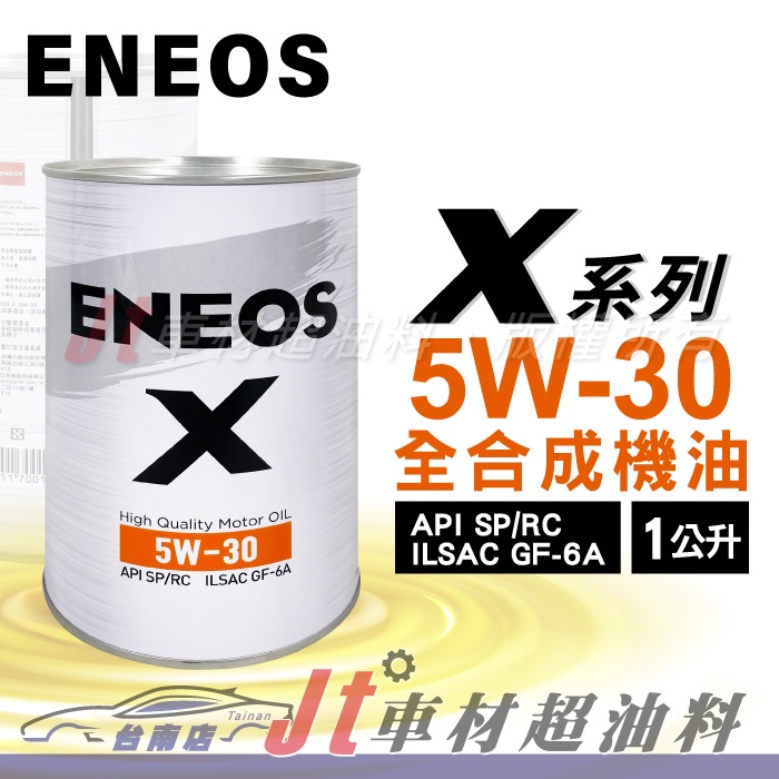 Jt車材 台南店 - 新日本石油 ENEOS X 5W30 全合成機油