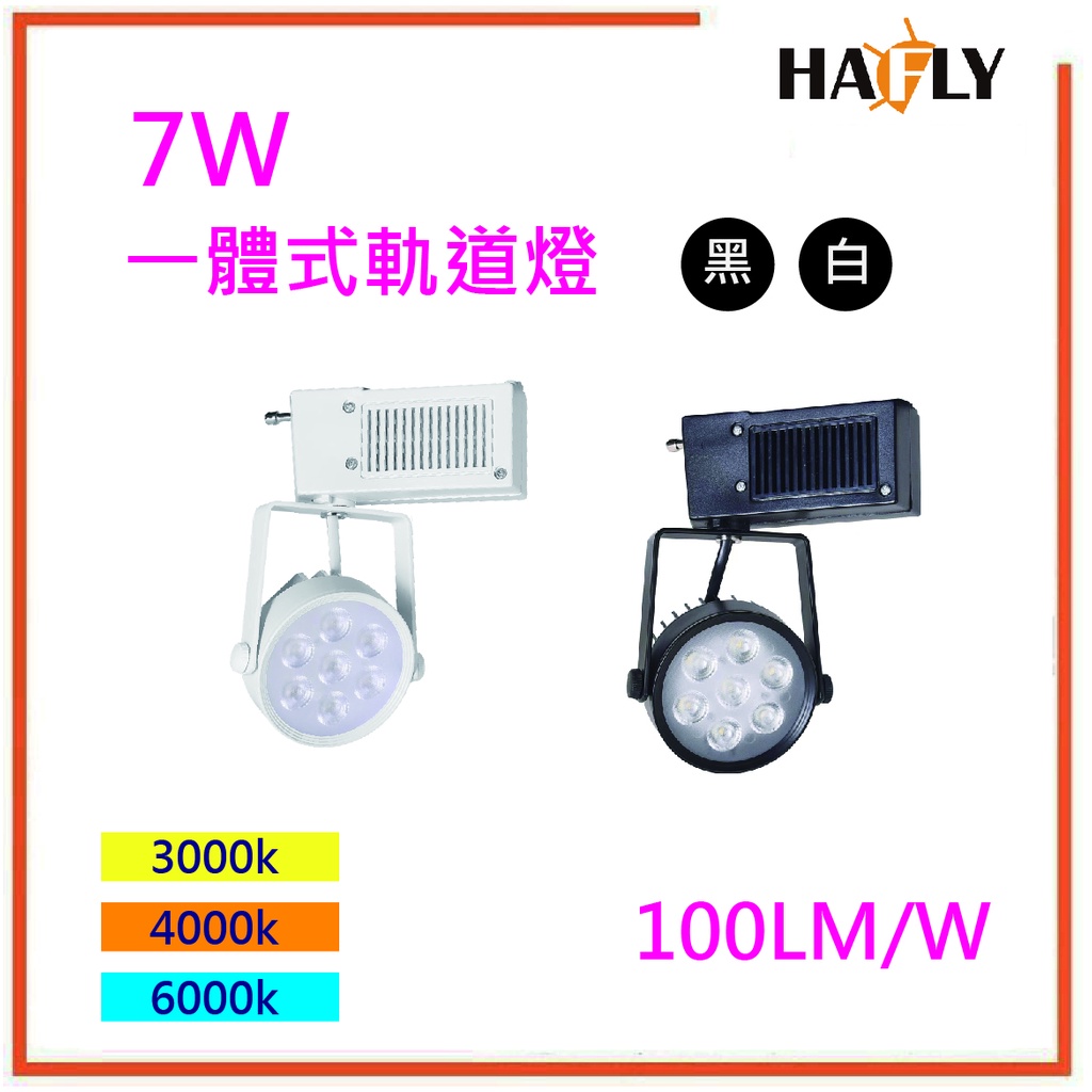 華豐利 7w LED  一體式燈珠型軌道燈/燈珠/投射燈 全電壓