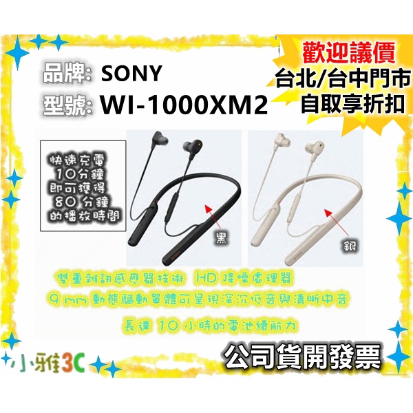 現貨（可議價）公司貨開發票 SONY WI-1000XM2 無線降噪入耳式耳機 藍芽耳機 WI1000XM2 【小雅3C
