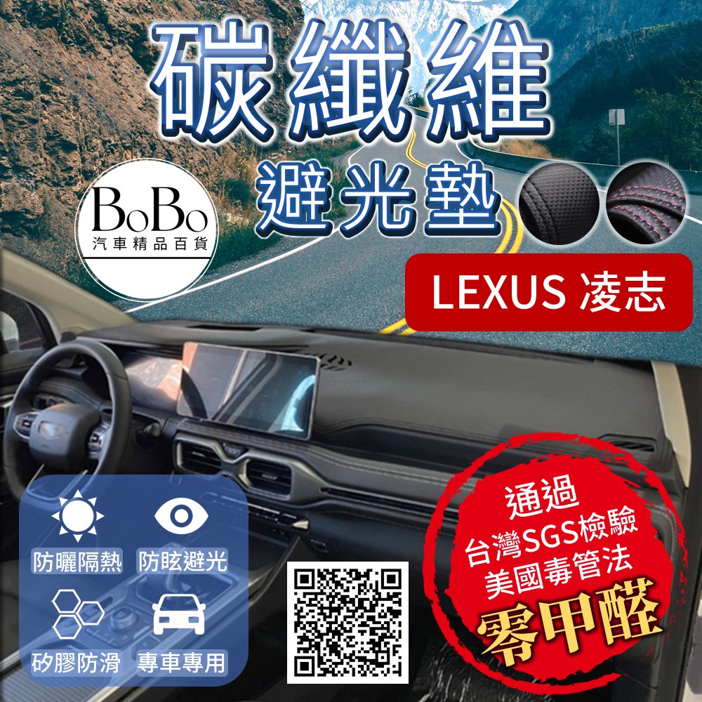 【Lexus 凌志】碳纖維皮革避光墊 IS200t IS300 ES300 RX300 NX200 UX200 CT