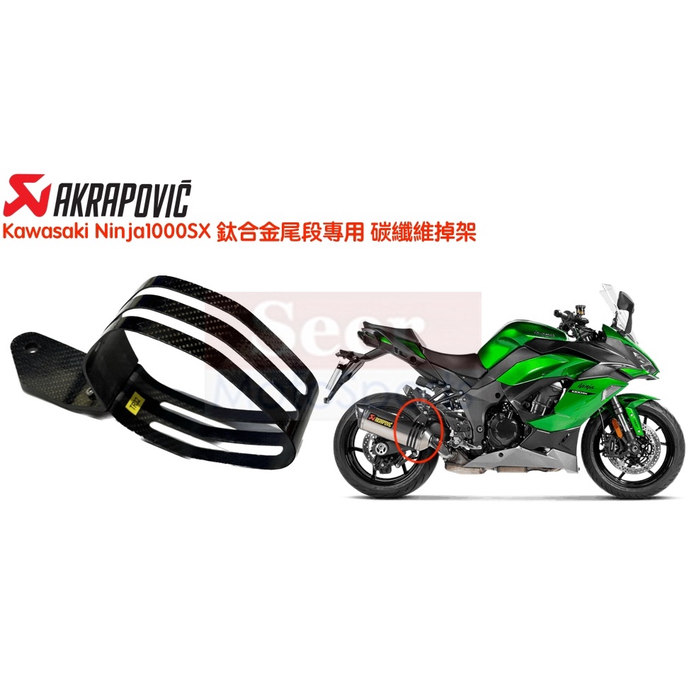 [Seer] Akrapovic 蠍子管 維修件 Kawasaki NINAJ 1000SX 碳纖吊架 P-MCTR32