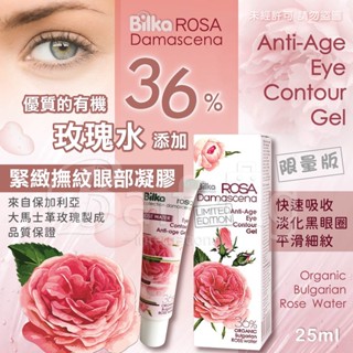 ❤️水潤保濕清爽不油膩年輕貴婦群超熱銷❤️ 保加利亞Bilka36%大馬士革玫瑰水緊緻提拉撫紋眼部凝膠