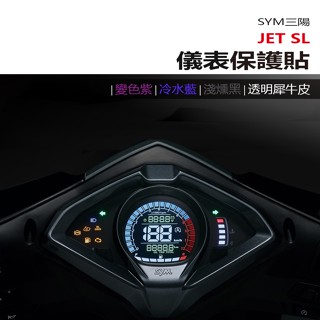 SYM 三陽 JET SL 儀表板 保護貼 犀牛皮 螢幕保護貼 變色保護貼 照後鏡防雨膜