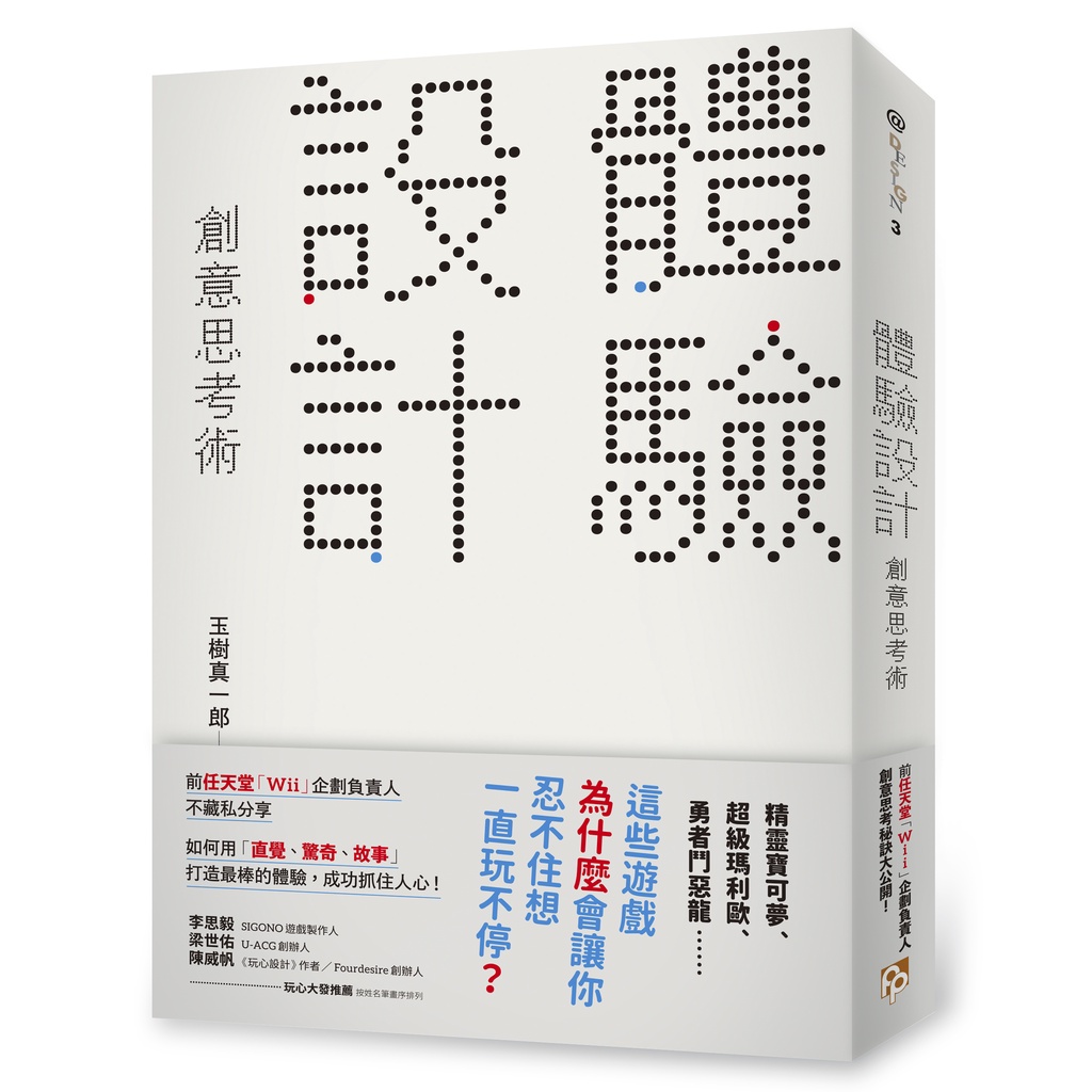 「體驗設計」創意思考術：任天堂「Wii」企劃負責人不藏私分享如何用「直覺、驚奇、故事」成功抓住人心[皇冠文化集團]