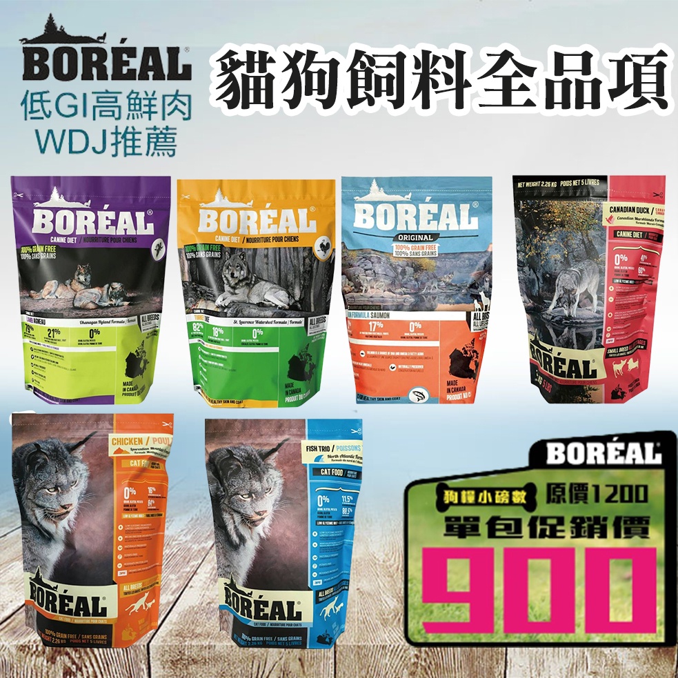 加拿大 BOREAL．波瑞歐 無穀貓狗飼料 全品項 WDJ 無穀飼料 帝王鮭 波爾羔羊 沃野火雞 野牧鴨肉