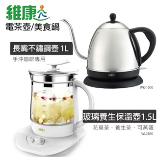 【維康】1L / 1.5L 咖啡壺 電茶壺 保溫壺 養生壺 WK1000(304不鏽鋼)WK2880(耐高溫強化玻璃)