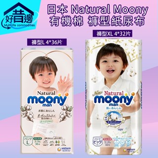 【好厝邊】 箱出免運 日本原裝Natural Moony 尿布 有機棉褲型紙尿布 L/XL 拉拉褲XL