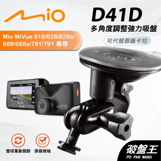 Mio行車紀錄器多角度支撐架｜臺南現貨｜MiVue 782 783 785 790 791s 792｜D41D｜破盤王