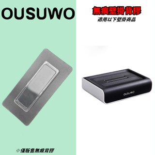 臺灣出貨 附發票 OUSUWO 歐舒沃 | 專用背膠 肥皂架 無痕背膠 背膠 黏膠 無痕壁掛 牆面貼 壁掛貼 掛勾
