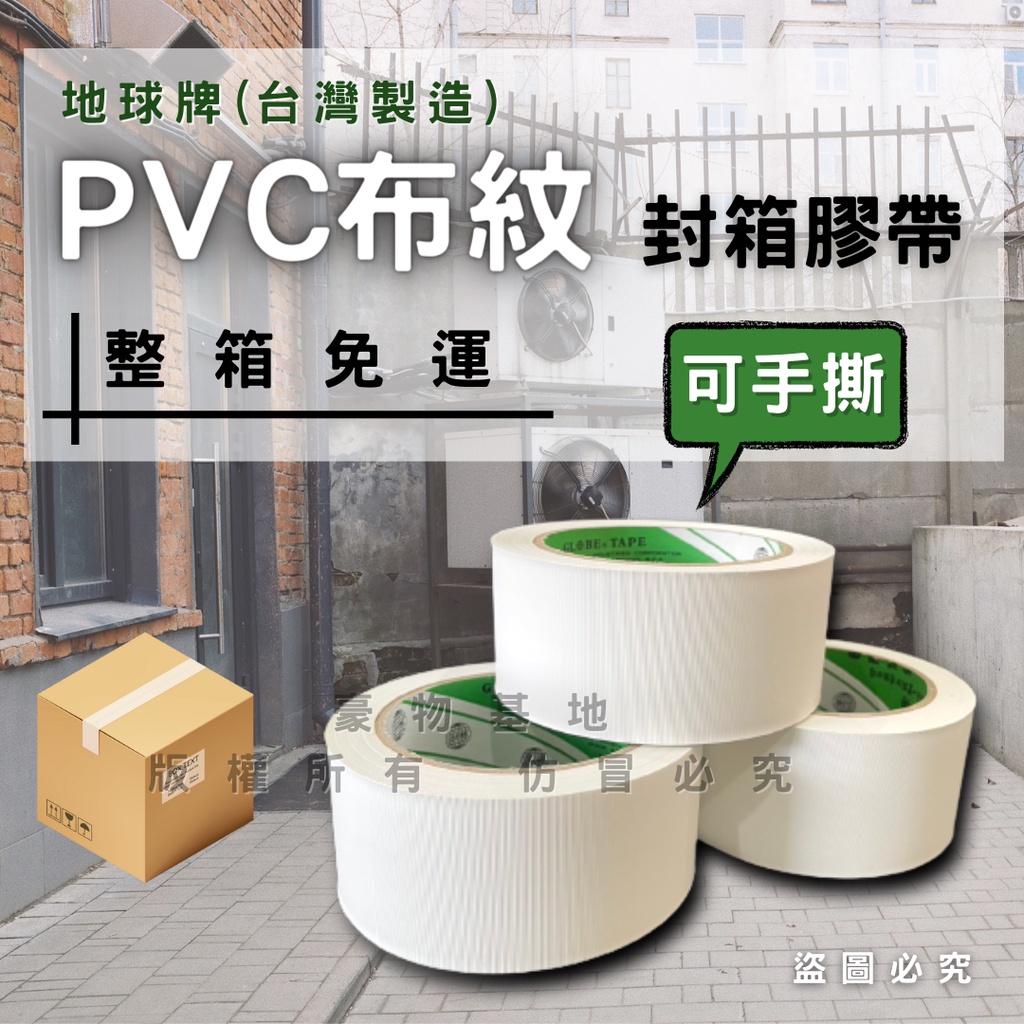 【整箱免運】(開發票)地球牌 PVC布紋膠帶 台灣製造 免刀膠帶 冷氣膠帶 白色膠帶 封箱膠帶 可撕膠帶 手撕膠帶