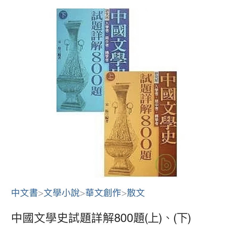 ［二手書-文化行政用書］中國文學史試題詳解800題(上)、(下) 宋裕/著