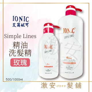 IONIC 艾爾妮可 玫瑰精油洗髮精 500ml 1000ml 燙染後