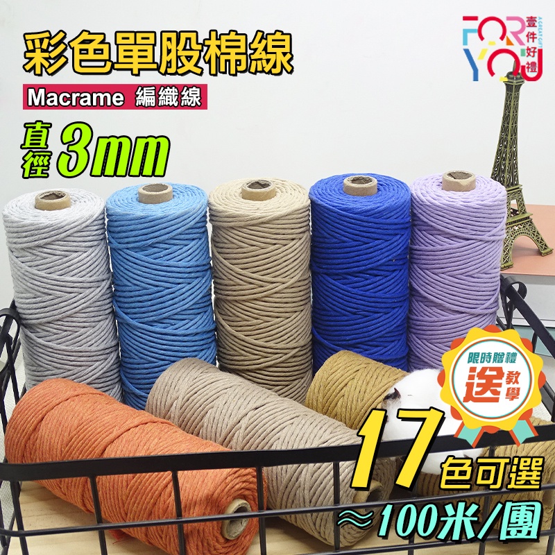 macrame 棉線 3mm 棉繩 單股棉繩 100%純棉線 單股棉線 粗棉線 家飾棉線 編織棉繩 手工材料 綿繩 綿線