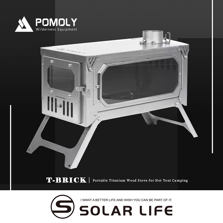 POMOLY T-BRICK 2.0 純鈦折疊式柴爐 戶外柴火爐 露營柴爐 英式煙囪柴爐 折疊育空爐 燒柴爐帳篷爐火箭爐