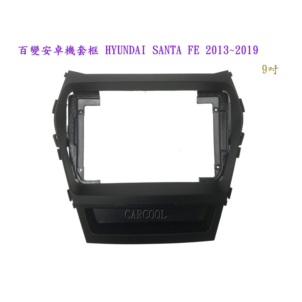 百變安卓機套框 HYUNDAI SANTA FE 2013~2019 9吋