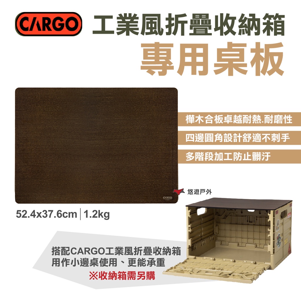 【CARGO】工業風折疊收納箱專用桌板 樺木板 圓角設計 收納板 野營 露營 悠遊戶外