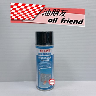 油朋友 福士 WURTH 蒸發器清洗劑 達到除臭抑菌 汽車冷氣蒸發器清洗劑 空調殺菌劑 AM LINE 蒸發器清洗劑