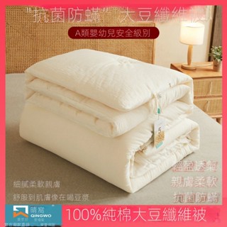 【新品 限時折扣】純棉 大豆纖維被 100%A類 全棉 大豆被 春秋被 冬被子 被芯 單人 空調被子