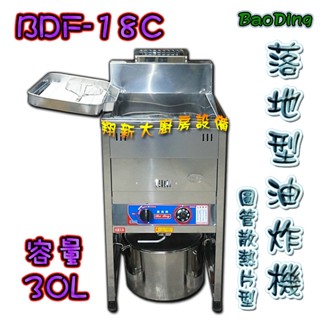 全新【BDF-18C(30L) 落地型油炸機】一般型圓管30公升.桶/天請指定油炸爐油炸鍋油鍋炸鍋BaoDing貨到付款
