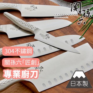 ❤️ 臺灣現貨【關孫六廚刀】不鏽鋼刀具 三德刀 牛刀 刀具 水果刀 菜刀 日本廚刀 中式菜刀 料理刀 日本製 256