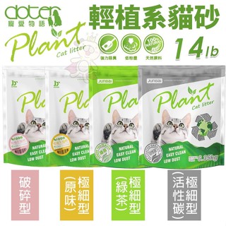 🌱饅頭喵❣️【單包】寵愛物語 寵喵樂 輕植系貓砂14LB(6.35Kg) 破碎型/極細型 原味 綠茶 活性碳 低粉塵