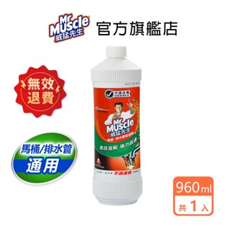 威猛先生 (圓瓶)馬桶、排水管疏通劑960ml-(超商取貨上限8瓶) 通水管 通馬桶 通樂 速通 小通