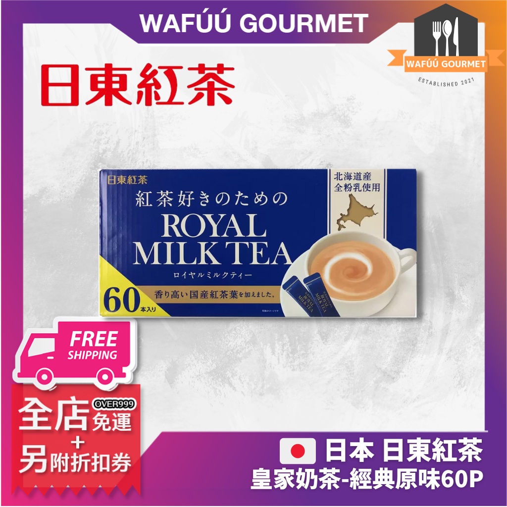 日本 日東紅茶 皇家奶茶-經典原味 (60P) 現貨 Nitto Kocha Royal Milk Tea Stick