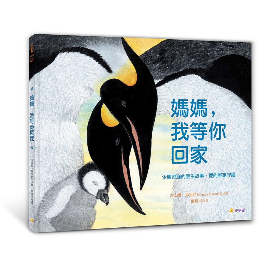 媽媽，我等你回家：企鵝家庭的誕生故事，愛的堅定守護(吉安娜馬里諾Gianna Marino) 墊腳石購物網