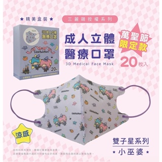 🤘台灣製 盛籐 雙子星-小巫婆 20入/盒 成人立體醫療用口罩