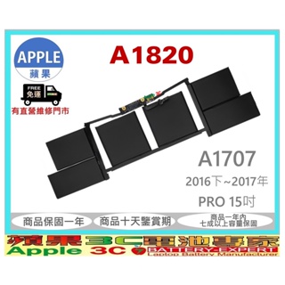 【光華-蘋果3C電池】蘋果APPLE A1820 A1707 MacBook Pro 15吋Touch Bar 筆電電池