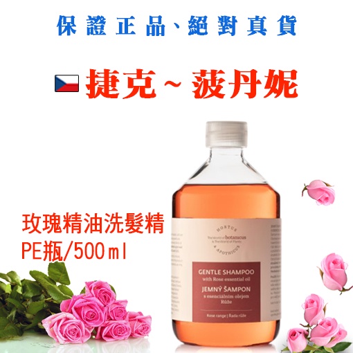玫瑰洗髮精/PE瓶/500ml  【現貨 】效期 2025 年 11 月】【捷克-菠丹妮】