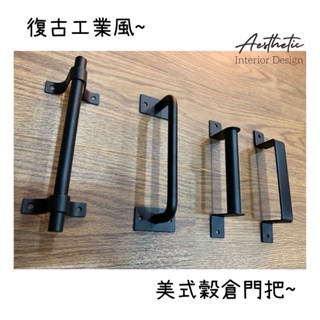 ⭐百搭復古工業風-穀倉門 門把 把手 櫥櫃門 木門 美式 LOFT 造型五金 水管 鐵管 拉手