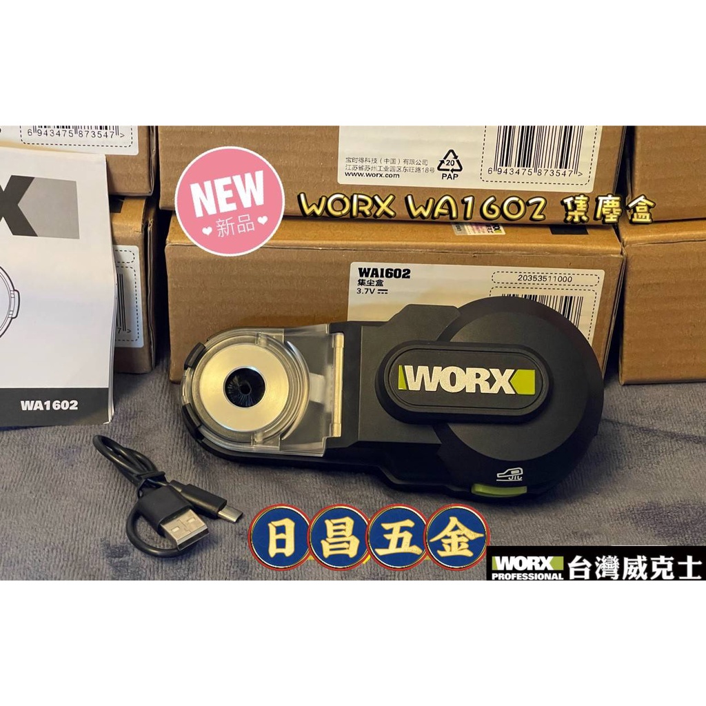 日昌五金含稅 WORX 德國威克士 WA1601 WA1602 電鑽集塵盒 電鑽集塵器 電動鎚集塵盒  電鑽防塵罩