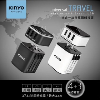 福利品 盒損 不影響功能使用【KINYO】多合一旅行萬國轉接頭 (MPP-2345)
