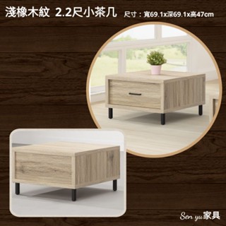 Sen yu傢俱 簡約現代風格 淺橡木紋 2.2尺小茶几