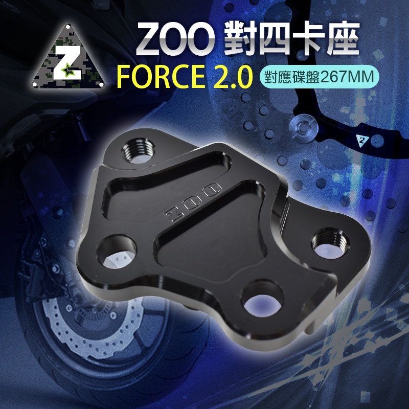 ZOO | 對四卡座 鋁合金 對四 卡座 40MM 卡鉗座 對四卡鉗座 對應267MM 碟盤 force 2.0 二代