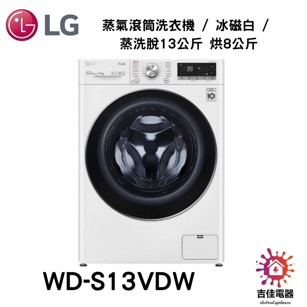 LG樂金 聊聊詢問更優惠 蒸氣滾筒洗衣機 / 冰磁白 / 蒸洗脫13公斤 烘8公斤 WD-S13VDW