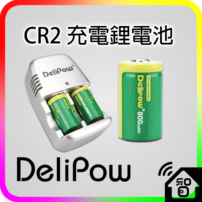 Delipow CR2 充電電池 充電器 手電筒拍立得 套組 （Fingerbot 手指機器人 Switchbot用）