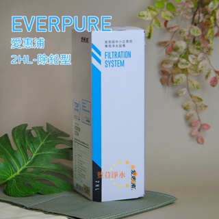 台灣愛惠浦PENTAIR EVERPURE 2HL除鉛型原廠公司貨盒裝濾芯 荳荳淨水