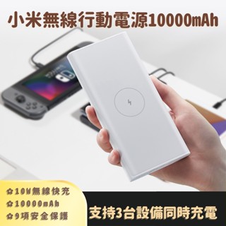 小米 無線行動電源 10000mAh 無線快充 快充 閃充 充電 移動電源 行充 行動電源 大容量 充電寶 無線版 ✠