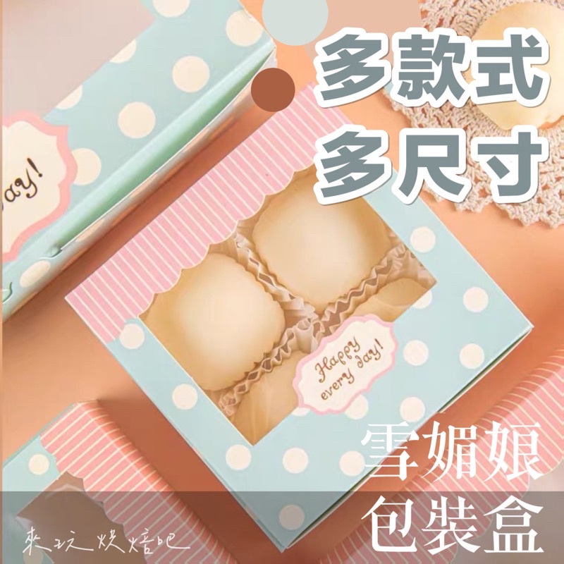 開窗 餅乾盒 分享盒 小紙盒 包裝盒 粒4粒 月餅盒  雪媚娘盒 蛋撻盒 蛋糕盒 牛軋糖包裝 月餅禮盒